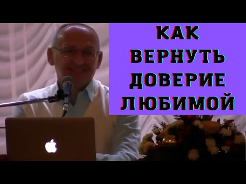 Видео: Как вернуть доверие любимой
