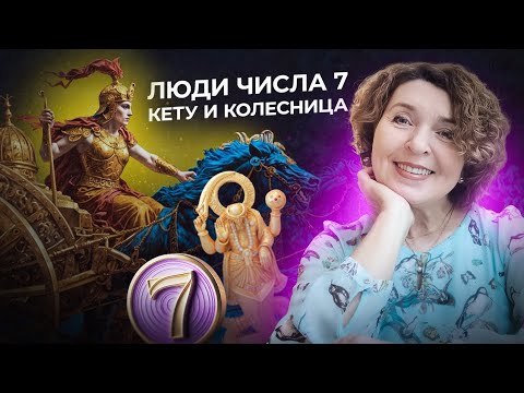 Видео: ДЕНЬ РОЖДЕНИЯ 7, 16 и 25 ЧИСЛА. ЧИСЛО 7 В ДАТЕ РОЖДЕНИЯ   #нумерология #таронумерология #числодуши