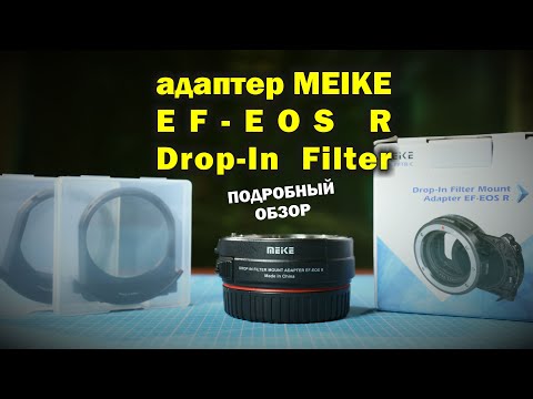 Видео: Обзор адаптера Meike EF-EOS R с фильтрами VND, CPL