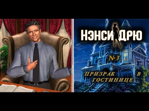 Видео: Нэнси Дрю| Призрак в гостинице | №3 НЭНСИ ПОЖАРНЫЙ