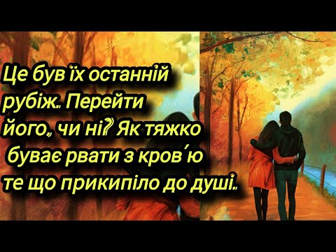 Видео: Це був їх останній рубіж. Перейти його, чи ні? Як тяжко буває рвати з кров'ю те що прикипіло до...