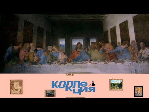 Видео: Тайная вечеря Леонардо да Винчи. Коллекция @SMOTRIM_KULTURA