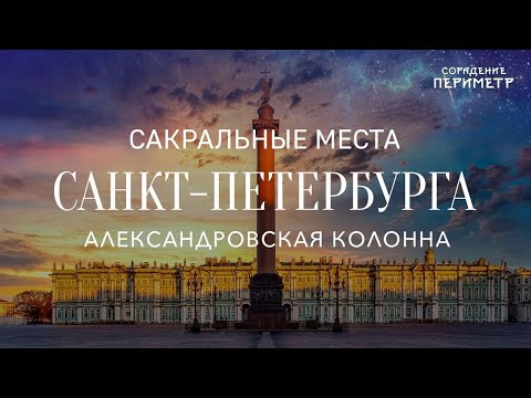 Видео: Вся правда об Александровской колонне #ИсторияБезИскажений #ШколаСорадение #Периметр