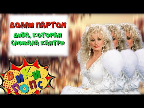 Видео: Великие ДИВЫ #3: DOLLY PARTON и ее сокровища * Treasures  / История Поп музыки #википопс