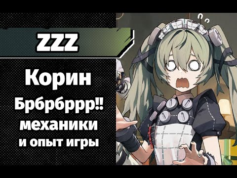 Видео: ZZZ Корин механики и опыт игры