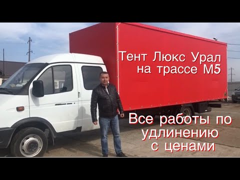 Видео: Удлинить газель качественно и красиво! Тент Люкс Урал! #газель #дальнобой #перевозки