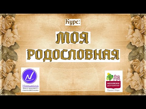 Видео: Мастер класс Моя Родословная