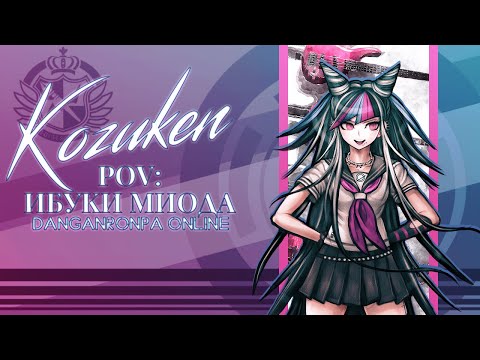 Видео: Потайные уголки разума | Приватная игра. Pov : Ibuki Mioda