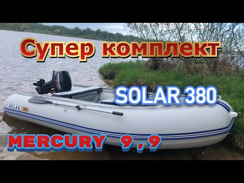 Видео: Лодка ПВХ SOLAR 380 максима и Mercury 9,9M  247 cc - распаковка и спуск на воду! Часть 1.