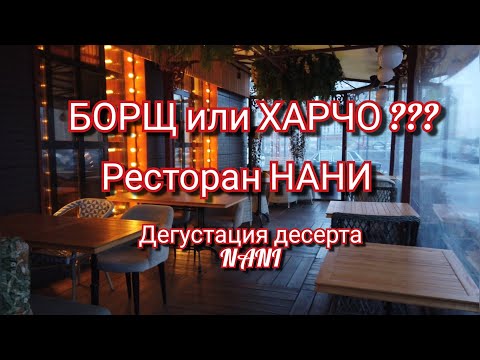 Видео: БОРЩ или ХАРЧО? Обзор ресторана НАНИ (МОСКВА). Дегустация десерта NANI