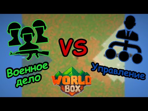 Видео: Что лучше в WorldBox, военное дело или управление?