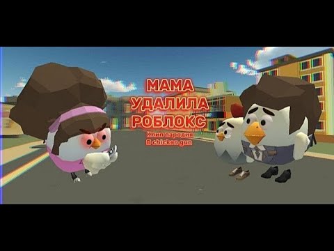 Видео: 😭 КЛИП ПАРОДИЯ В CHICKEN GUN "МАМА УДАЛИЛА РОБЛОКС"! 😭 🥺Chicken gun clip parody🥺