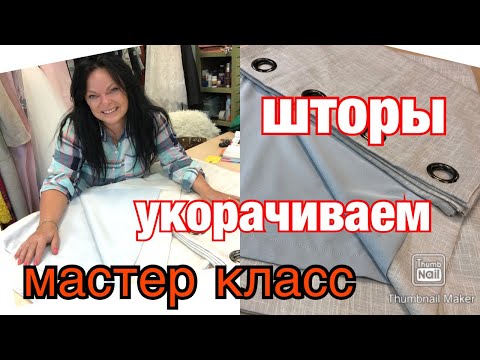 Видео: #149🔺США Как профессионально ПОДШИТЬ ШТОРЫ с ПОДКЛАДКОЙ. Мастер класс‼️✂️How to shorten curtains