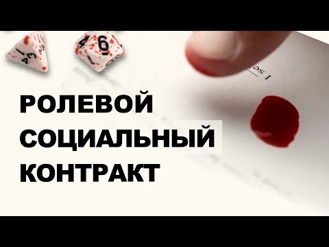 Видео: Ролевой социальный контракт — О чем стоит поговорить перед игрой