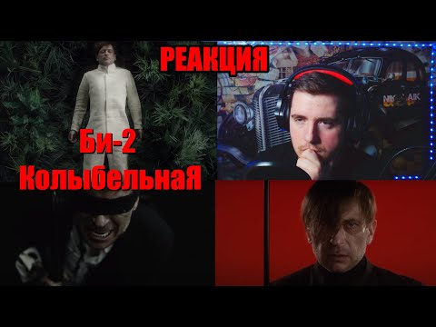 Видео: Би-2 — Колыбельная (2022) РЕАКЦИЯ