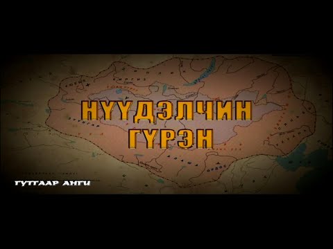 Видео: Хүннү гүрэн цуврал: Нүүдэлчин гүрэн | MNB