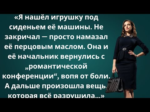 Видео: Я нашёл игрушку в машине жены… Она и её начальник кричали от боли! Но дальше случилось невозможное!