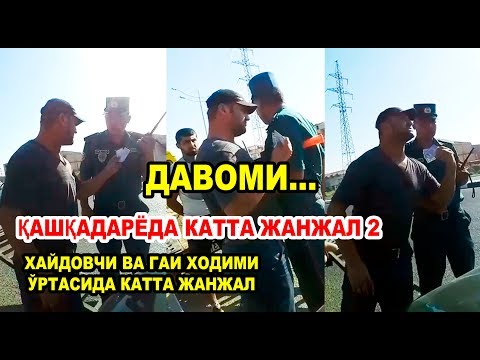 Видео: ДАВОМИ. ҚАШҚАДАРЁДА КАТТА ЖАНЖАЛ. ҲАЙДОВЧИ ВА ГАИ ХОДИМИ ЎРТАСИДА ЖАНЖАЛ