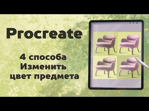 Видео: 4 способа, как изменить цвет предмета в Procreate. Уроки Procreate.