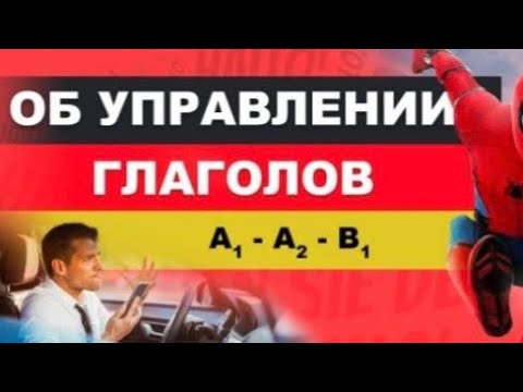 Видео: Управление глаголов с предлогами в немецком языке А1,А2,В1