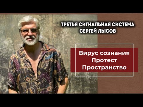 Видео: Вирус сознания Протест Пространство