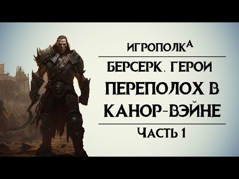 Видео: Берсерк. Герои. Переполох в Канор-Вэйне. Часть 1.
