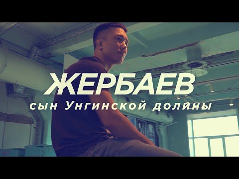 Видео: Жербаев. Сын Унгинской долины