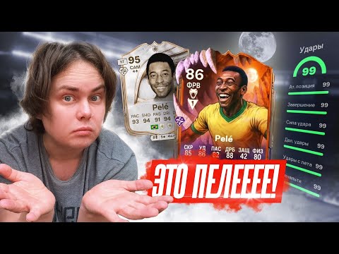 Видео: Мне ПОВЕЗЛО ! | УНИКАЛЬНАЯ КАРТА ПЕЛЕ в МОЕМ СОСТАВЕ | Поймал ТОП КУМИРА + Награды за ВЛ