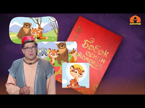 Видео: "Түлкү, жолборс, аюу карышкыр" | БӨБӨК СЕНИН ЖОМОГУҢ | 16.05.2023