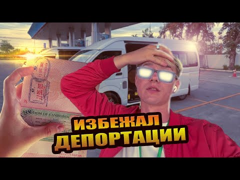 Видео: КАК ПРОИСХОДИТ БОРДЕР РАН | КАК ОСТАТЬСЯ В ТАЙЛАНДЕ ? | ВИЗА РАН | КАМБОДЖА | ВИЗА В ТАЙЛАНД 2022