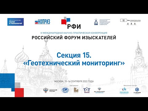 Видео: РФИ-2022. Секция 15. «Геотехнический мониторинг»