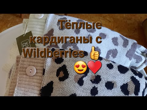 Видео: Тёплые кардиганы с Wildberries 👍😍♥️