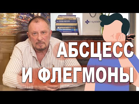 Видео: Абсцесс и флегмоны