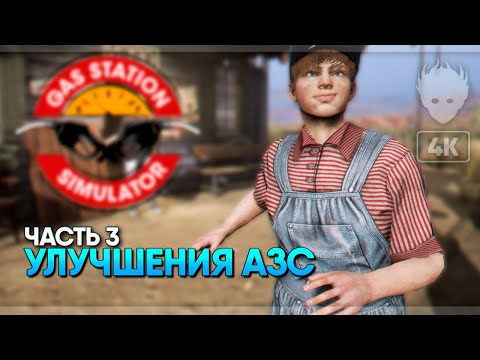 Видео: Релиз Gas Station Simulator прохождение и обзор #3 🅥 Симулятор АЗС заправки [4K ULTRA]