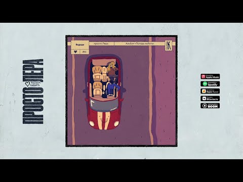 Видео: 11. просто Лера - Феррари (Альбом ПОГОДА ЛЮБИТЬ)