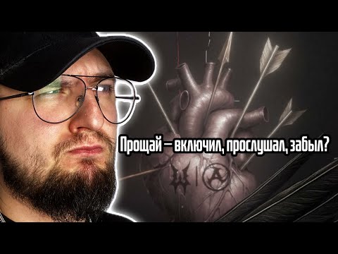 Видео: Прощай — включил, прослушал, забыл? Реакция на коллаб Wildways и [AMATORY]