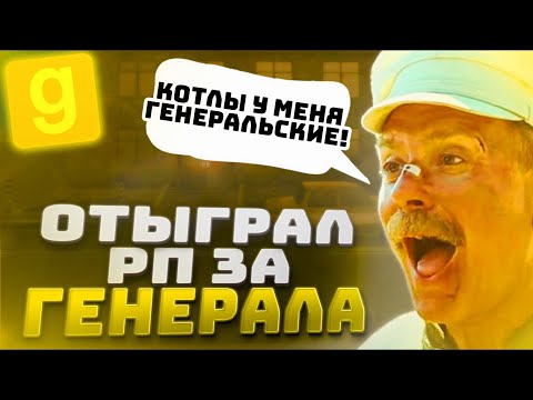 Видео: ГЕНЕРАЛЬСКИЕ ЧАСИКИ ТЕПЕРЬ У МЕНЯ! СЫГРАЛ ЗА ГЕНЕРАЛА НА FNAF RP