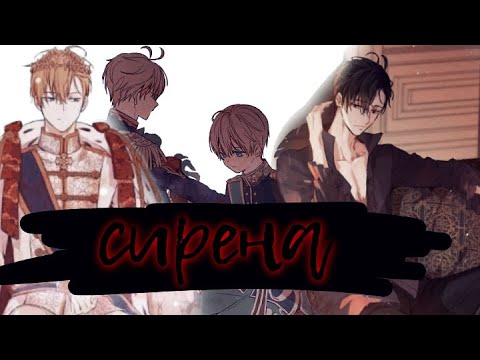Видео: |amv/mmv| /Сирена/ Однажды я стала принцессой Клод/Анастасиус
