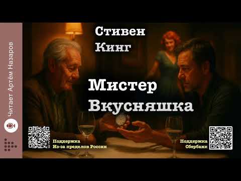Видео: Стивен Кинг "Мистер Вкусняшка" | читает А. Назаров