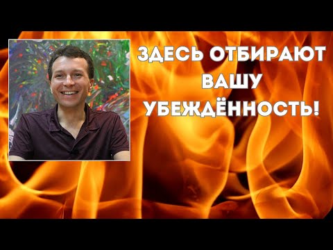 Видео: Здесь отбирают вашу убеждённость!
