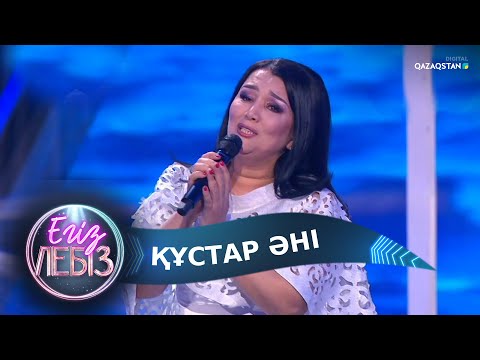 Видео: Құстар әні - Асхат Маемиров, Светлана Айтбаева / Егіз лебіз