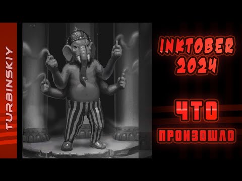 Видео: INKTOBER 2024 - Что произошло? МОЩНЕЙШИЙ арт марафон для опытных художников #арт #рисование