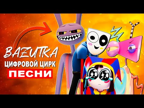 Видео: Клипы Песни Про ЦИФРОВОЙ ЦИРК Зубл ДЖЕКС Помни РАГАТА Королер ГЕНГЛ Digital circus Анимация