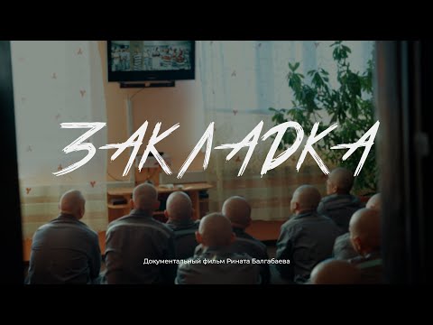 Видео: ЗАКЛАДКА. Документальный фильм