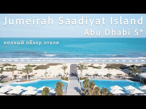 Видео: Jumeirah Saadiyat Island resort Abu Dhabi - обзор отеля