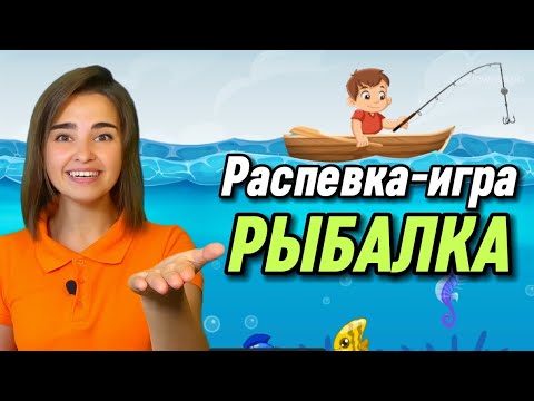 Видео: РАСПЕВКА-ИГРА для детей. "Рыбалка" вокал для ребенка. Пение. Музыкальная игра. Песенка для детей