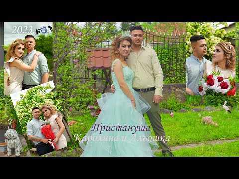 Видео: Пристануша Каролина и Альошка 2023. гр.Берковица.