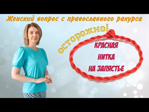 Видео: Осторожно, красная нитка на запястье
