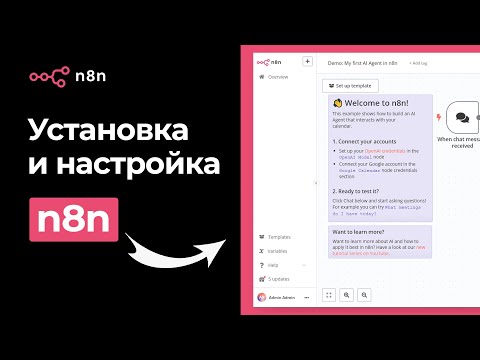 Видео: Как установить n8n? | 3 способа: Docker, Beget, n8n.cloud | Курс n8n (Урок 2)