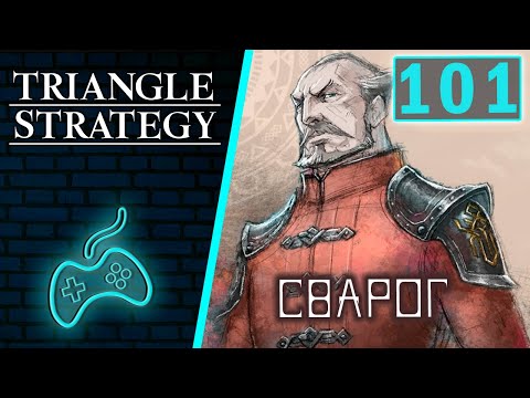 Видео: Triangle Strategy - Прохождение. Часть 101: Сварог Эсфростский